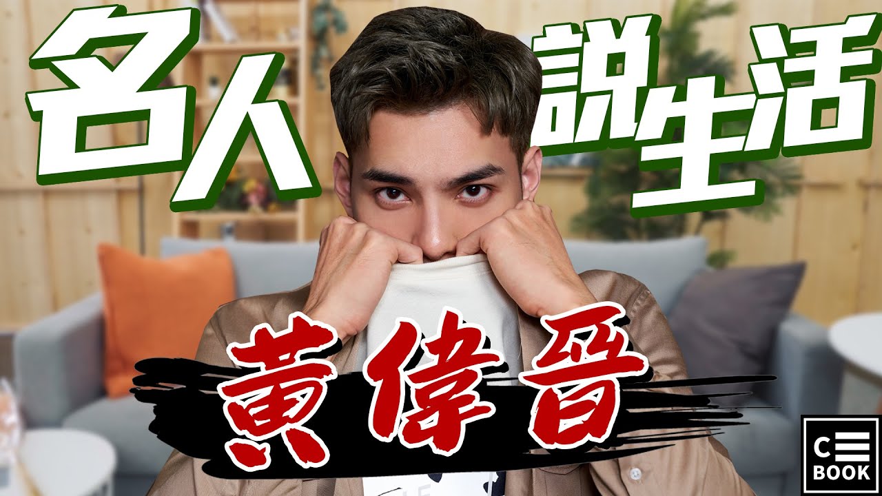 【名人說生活】專訪｜黃偉晉爆料認狼人殺團體《W0LF 四堅情》最會玩的居然是他？！