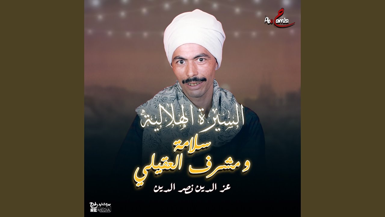سلامة ومشرف العقيلي