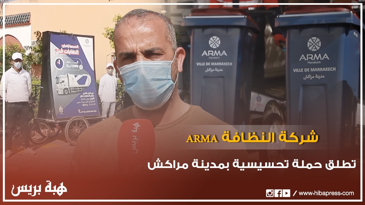 شركة النظافة ARMA المغربية تطلق حملة تحسيسية بمدينة مراكش لتوعية المواطنين بإخراج النفايات ليلاً
