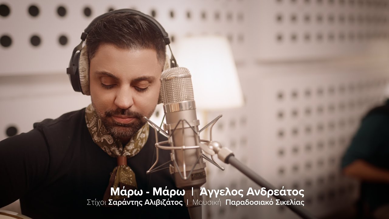 Μάρω - Μάρω | Άγγελος Ανδρεάτος / Maro - Maro | Aggelos Andreatos 