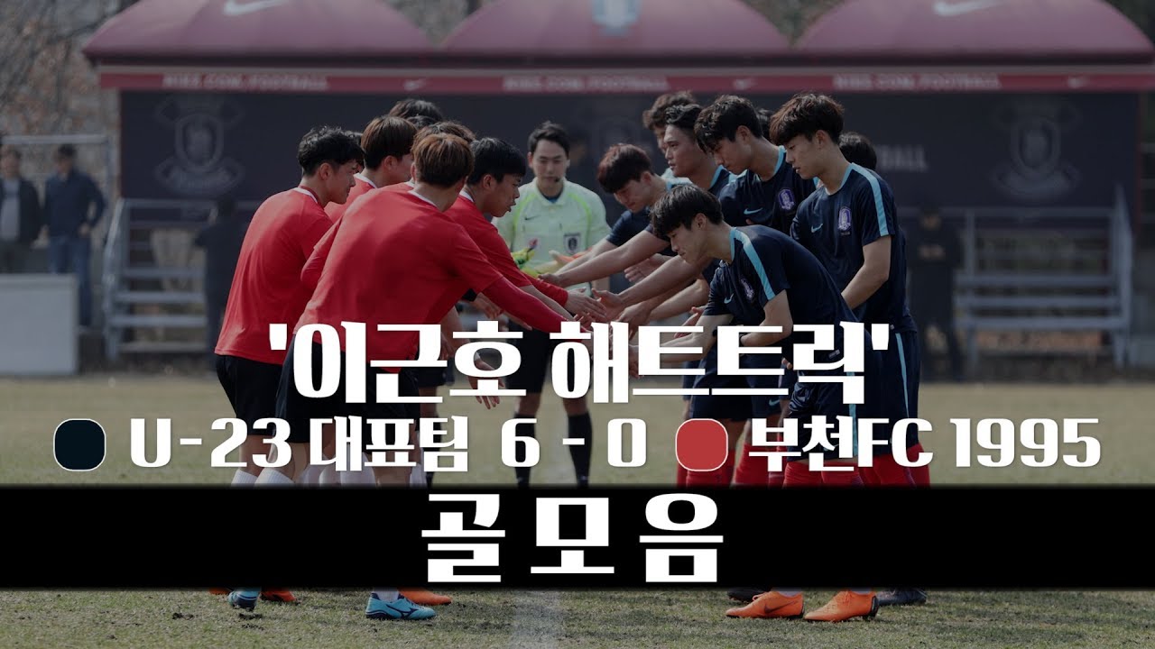 이근호, 해트트릭 작렬! U-23 대표팀 6-0 부천FC1995 연습경기 골 모음