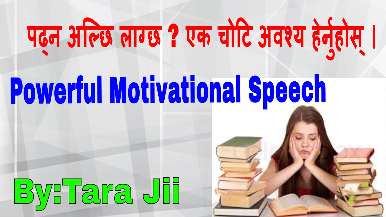 पढ्न अल्छि लाग्छ ? हेर्नुहोस  उत्साह जगाउने भिडियो Motivational video/Speech in Nepali for Success