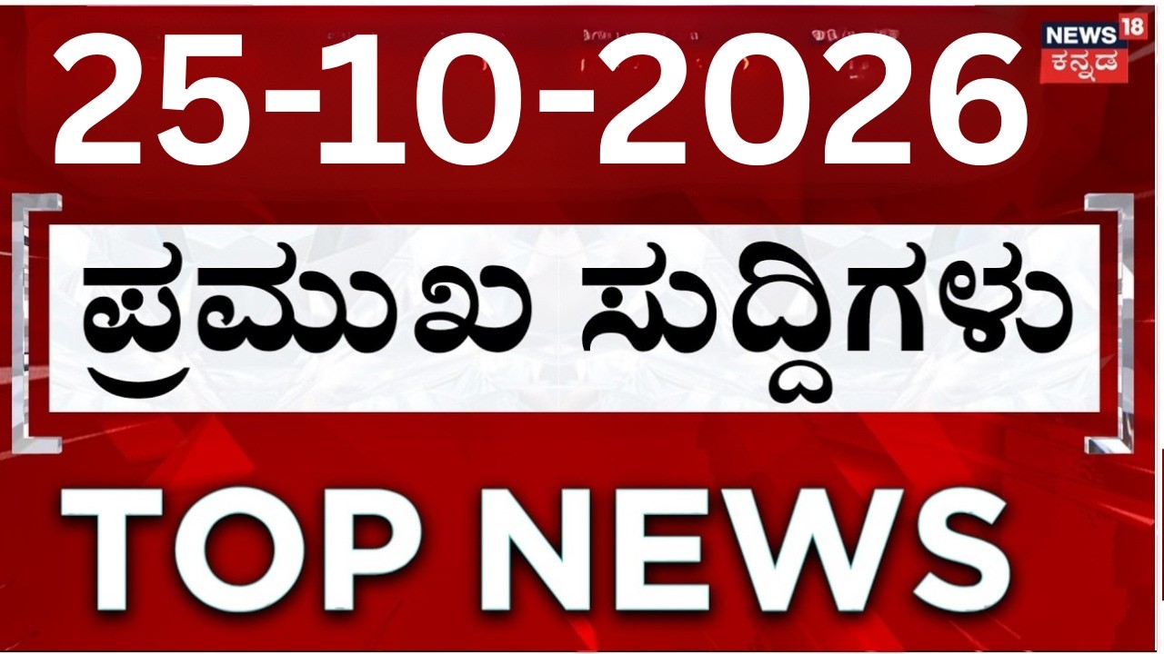 LIVE : Today's Top 30 Headlines: 25-10-2026 : ದಿನದ ಟಾಪ್ 30 ಸುದ್ದಿಗಳು| Kannada News | Top 30 Kannada