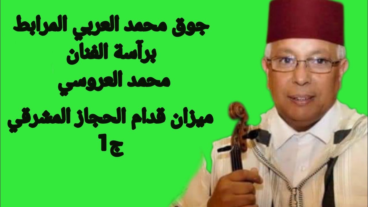 قدام الحجاز المشرقي (كاملا) أداء جوق محمد العربي المرابط برآسة الفنان محمد العروسي/1