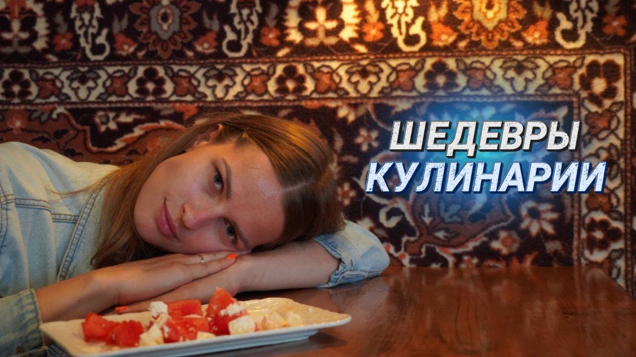 Греческие мотивы и соус васаби-сгущенка-лайм II Легкие закуски за 28 рублей II Гастрофест в Минске
