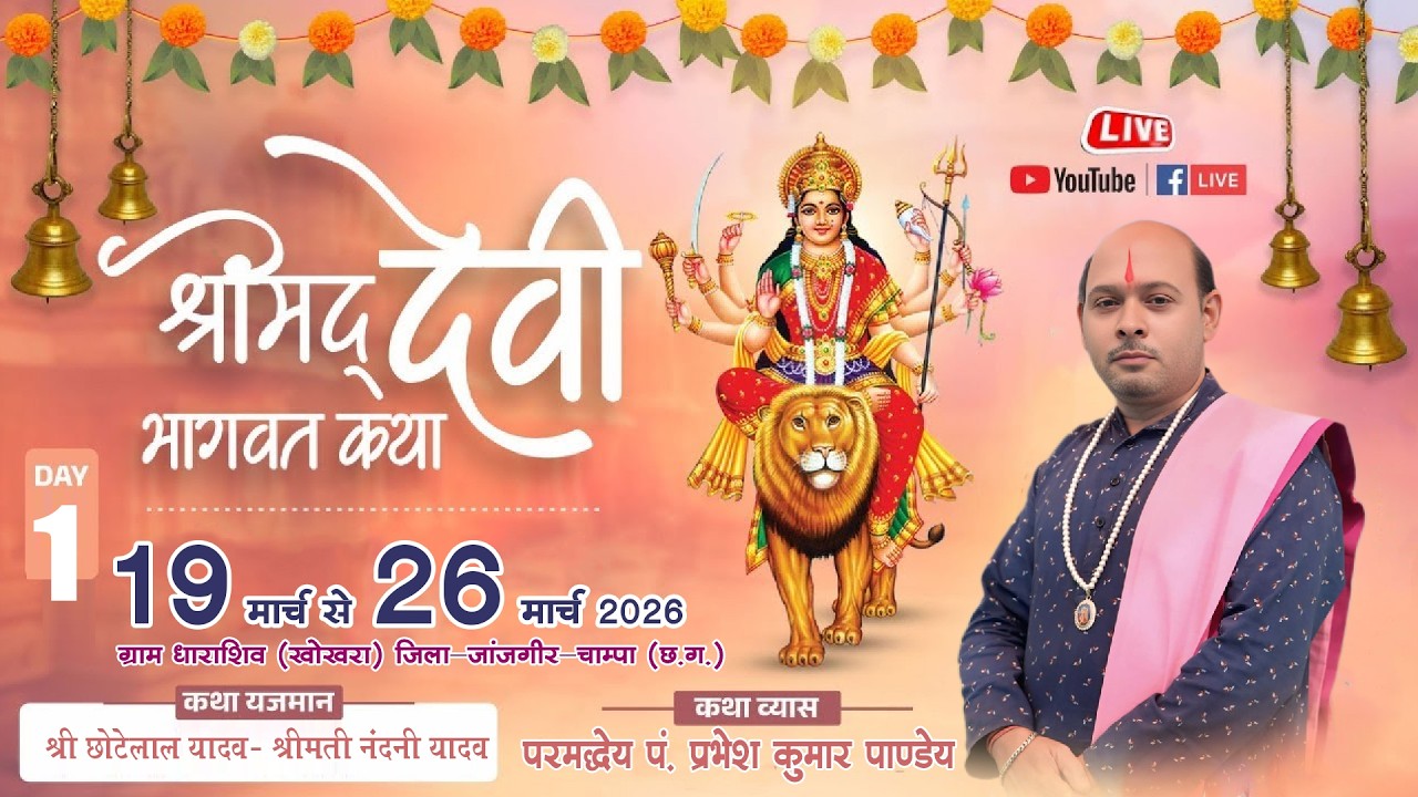 🔴|| LIVE - 1 || श्रीमद् देवी भागवत कथा