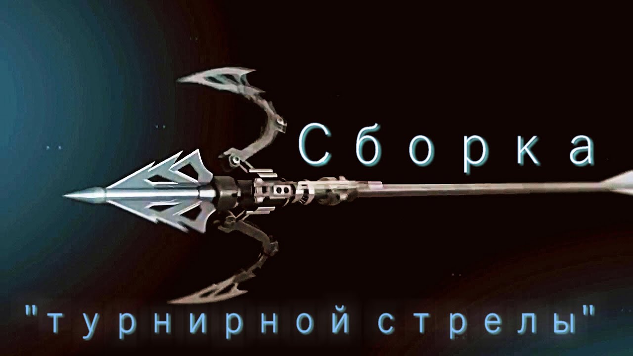 Сборка идеальной стрелы .