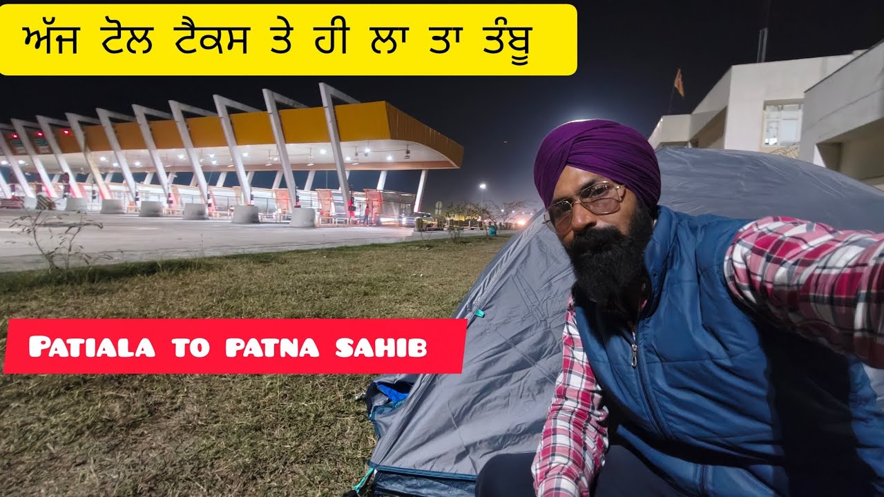 ਅੱਜ ਟੋਲ ਟੈਕਸ ਤੇ ਹੀ ਲਾ ਤਾ ਤੰਬੂ 🚴 patiala to patna sahib 🚴 (part 10)#trending #solotravel#viral #guru 