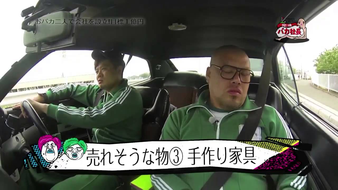 俺たちバカ社長　第２話