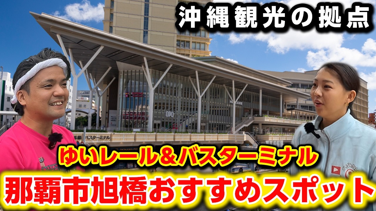【那覇空港から約10分】沖縄観光の拠点！那覇市旭橋周辺おすすめスポットをご紹介！