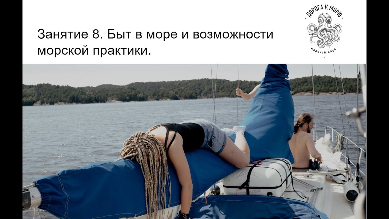 7. Быт и возможности практики - Парусная школа Damora.by