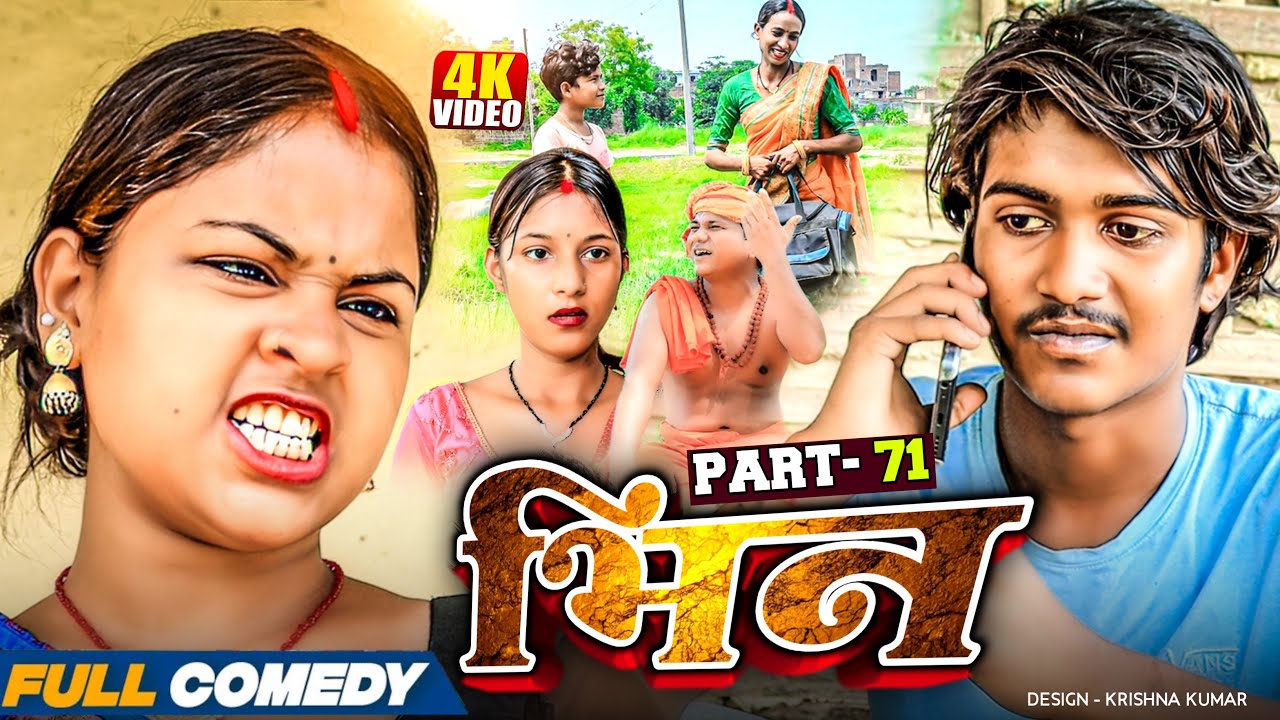 भिन Part 71|| Bhin Serial || rupchan lovely Arjun Damru  || Maithili Comedy 2025