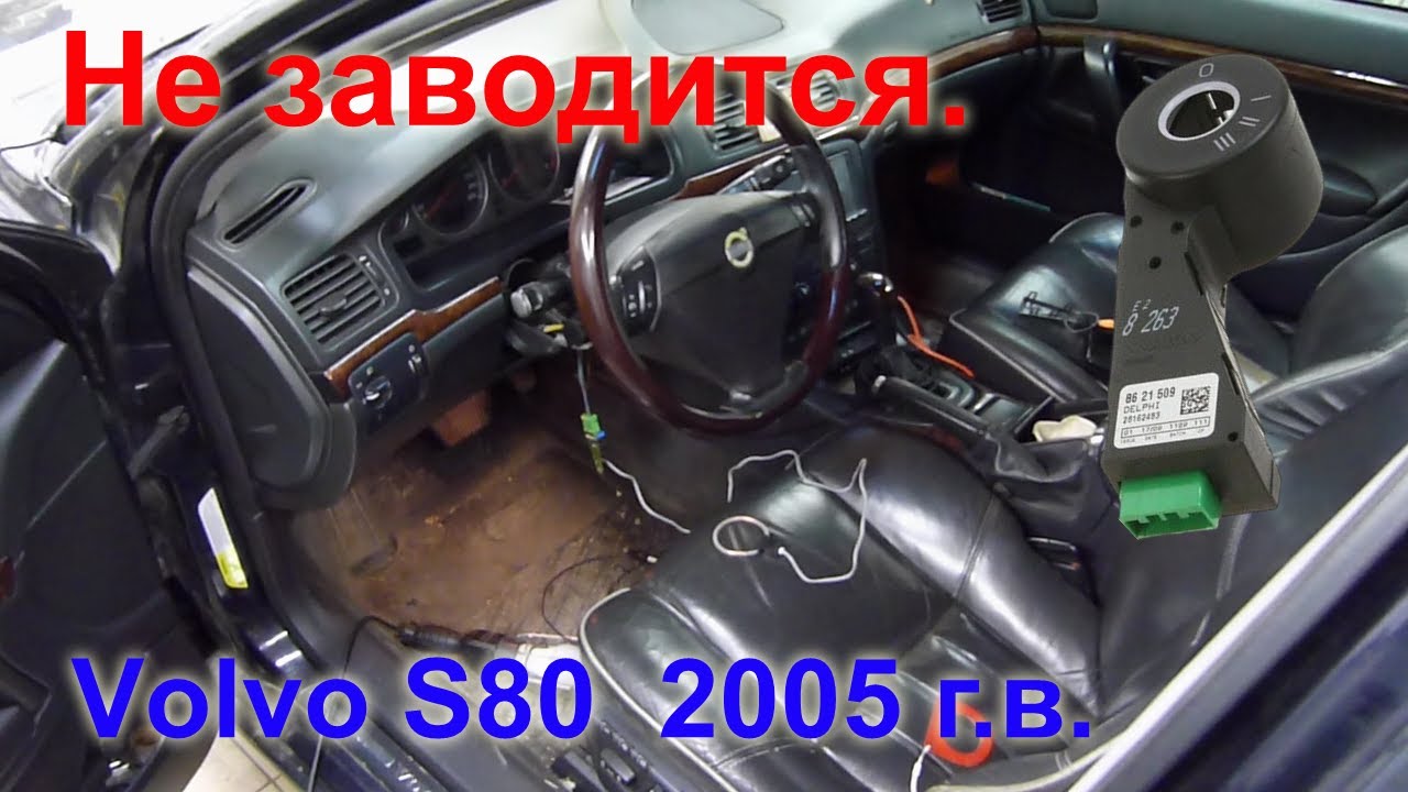 Вольво S80. Не заводится.