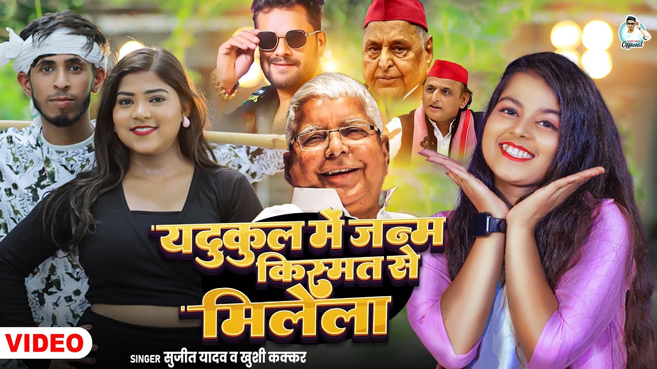 #Video | यदुकुल में जन्म किस्मत से मिलेला | #Sujeet Yadav, #Khushi Kakkar | Yadukul Mein Janm