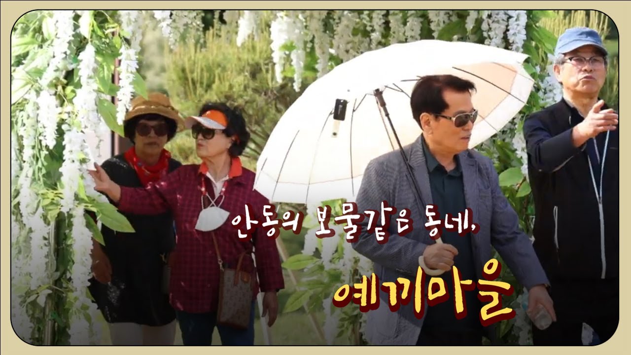 안동의 보물같은 동네, 예끼마을 / 안동MBC 전국시대