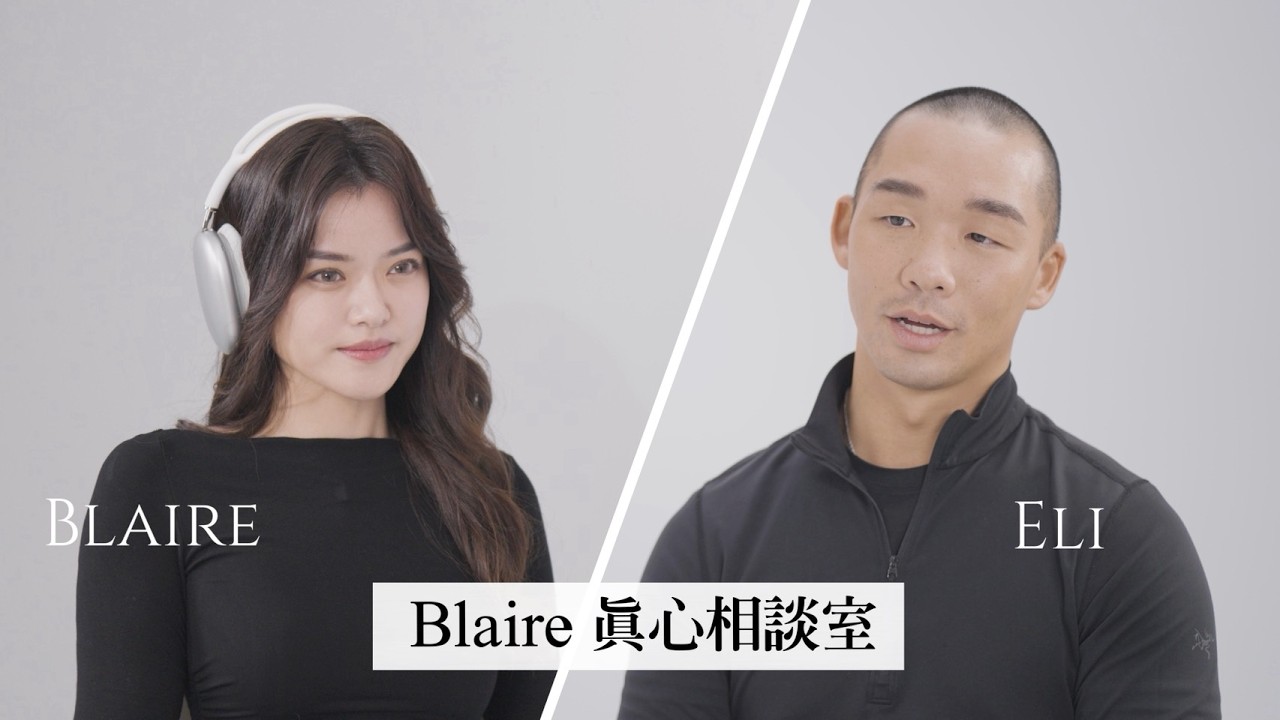 「妳是宇宙給我最好的禮物。」 ⎢Blaire真心相談室