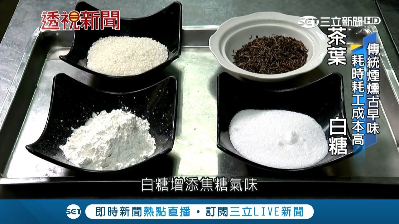 傳統煙燻費時費工成本高 坊間為省時間.成本 