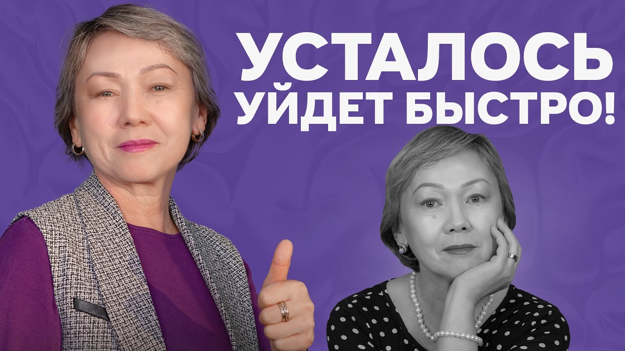 Как справляться с усталостью