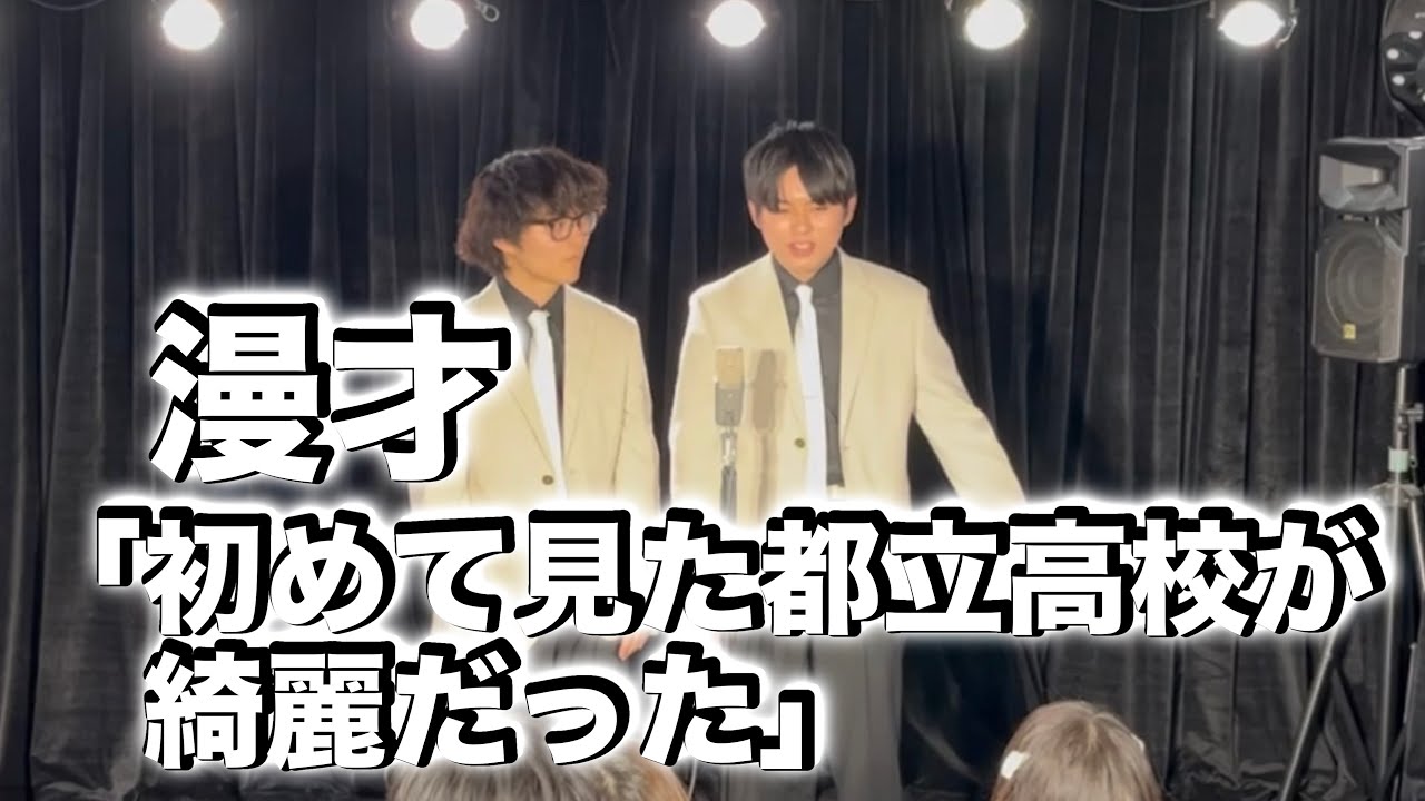ミスポリエチレン「初めて見た都立高校が綺麗だった」