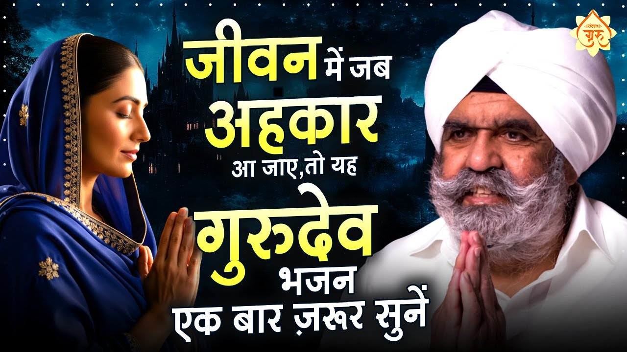 जीवन में जब भी अहंकार आ जाए,तो यह गुरुदेव भजन एक बार ज़रूर सुनें | Gurudev Songs | Gurudev Bhajan