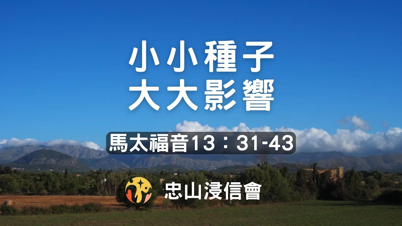 20260214/活潑的生命｜馬太福音13章31-43/小小種子，大大影響
