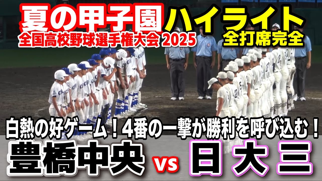 【高校野球 甲子園】 豊橋中央 vs 日大三　白熱の好ゲーム！4番の一撃が勝利を呼び込む！　　【全国高等学校野球選手権大会 2回戦   7回〜全打席ハイライト】   2025甲子園  8.11