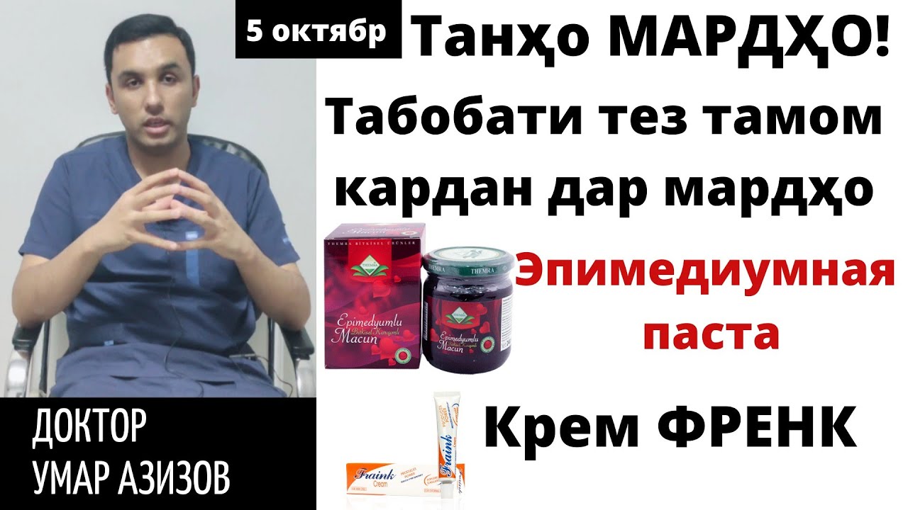 Табобати тез тамом кардан. Эпимедиумная паста, креми френк ва гайрахо