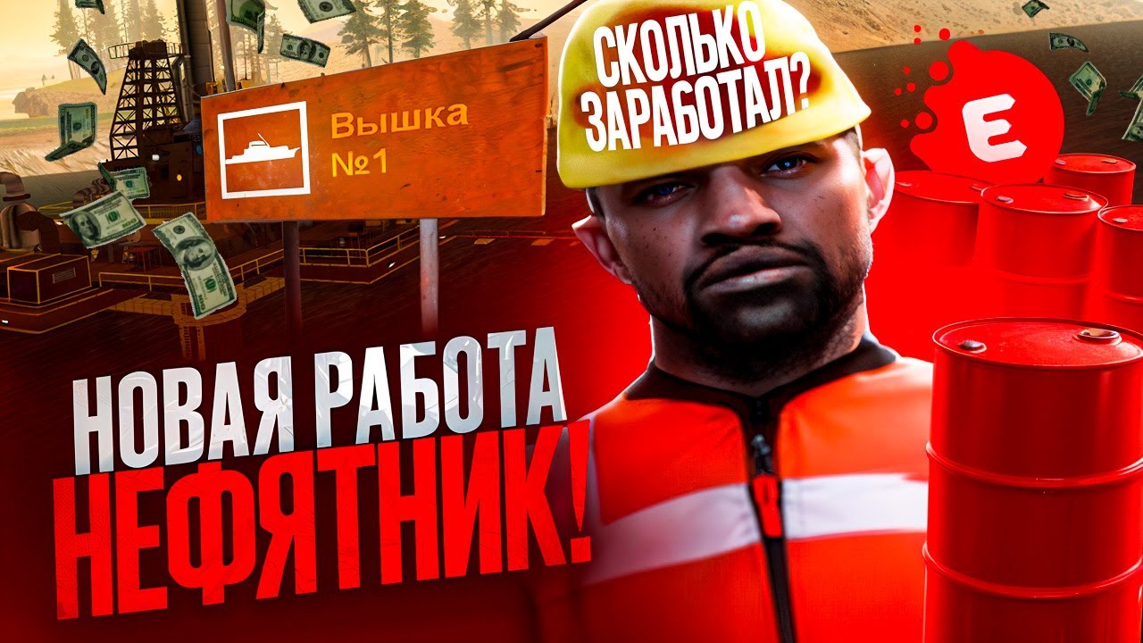 НОВАЯ РАБОТА на EVOLVE RP GTA SAMP. ОБНОВЛЕНИЕ: РАБОТА по КАЧКЕ НЕФТИ. САМЫЙ БОЛЬШОЙ ЗАРОБОТОК.