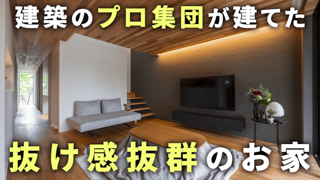 【ルームツアー】細長い土地だからだからこそ出来た！チームファンタジスタの技術が光る抜け感抜群のお家【ゆる～りあ No.09】