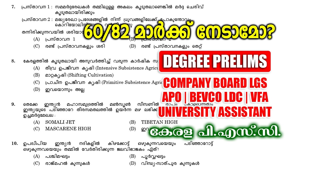 എത്ര സ്കോർ ചെയ്യും? ഈ പരീക്ഷയിൽ |PYQ |Degree Prelims |Company Board LGS #keralapsc