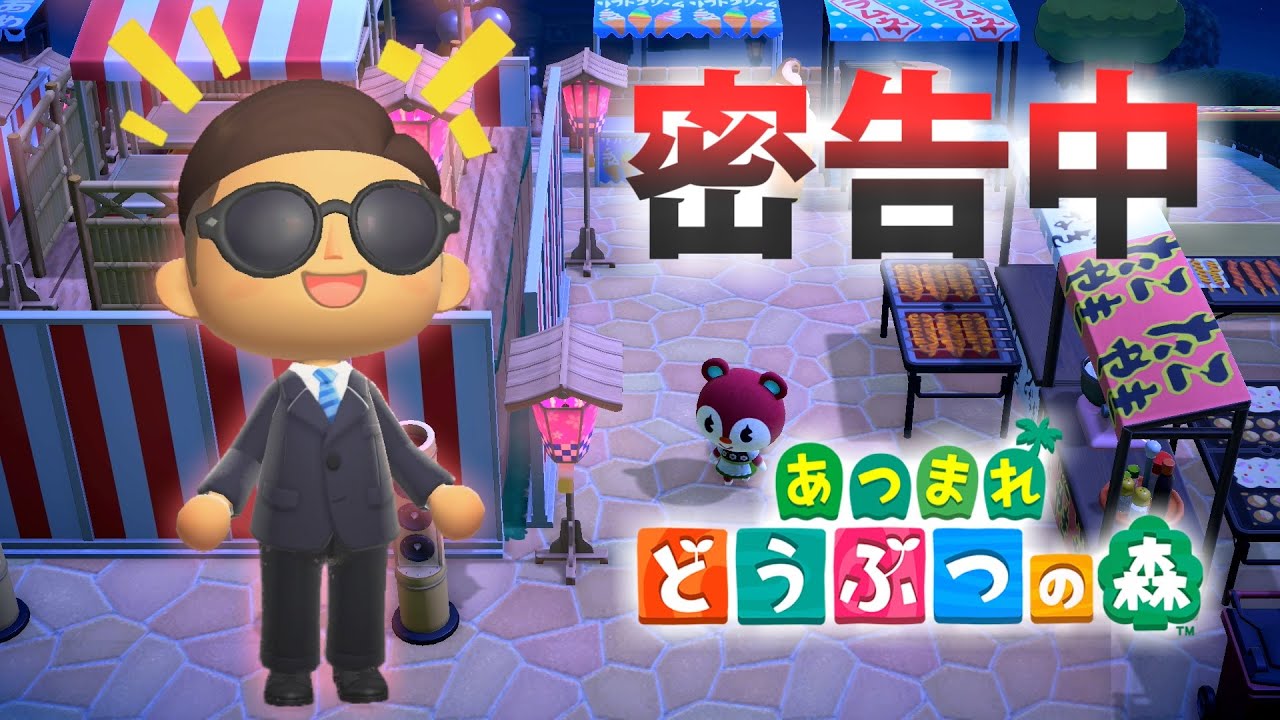 【あつ森】密告中を森でやってみた 花火大会編inさえま島【実況】あつまれどうぶつの森