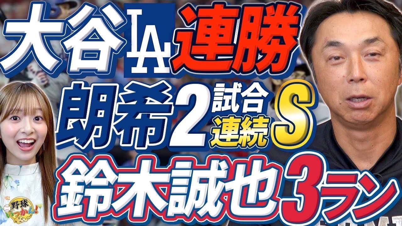 MLBの熱狂。ドジャース大谷の衝撃＆山本の覚醒――宮本慎也が見たポストシーズン徹底トークタイトル