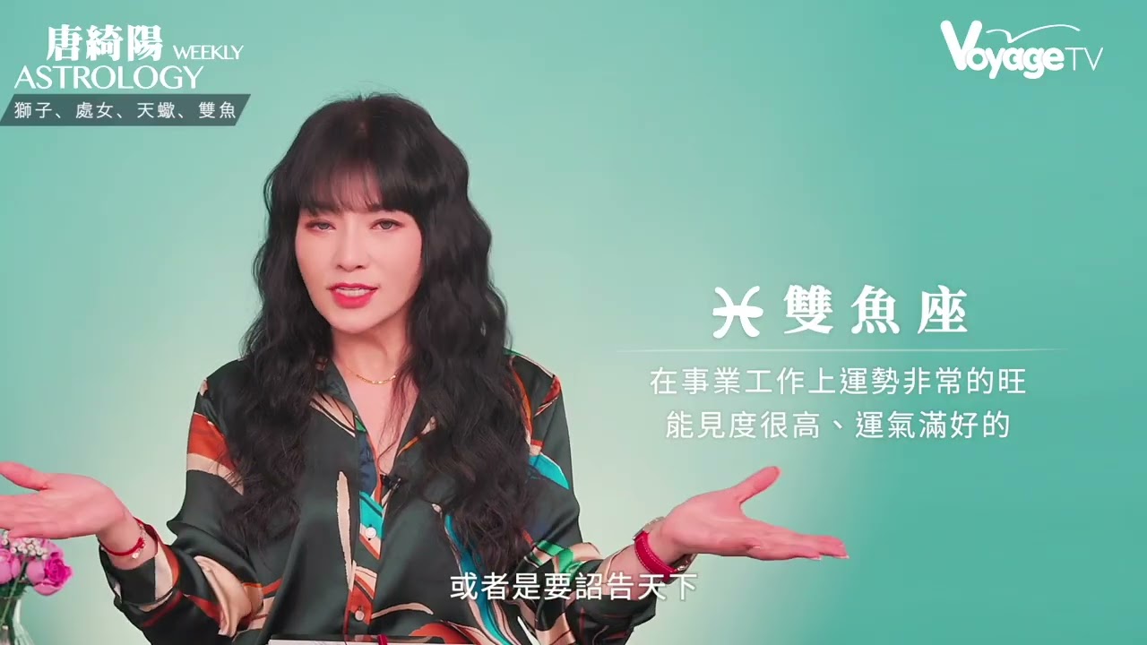 【唐綺陽 12/29-01/04每週星運】