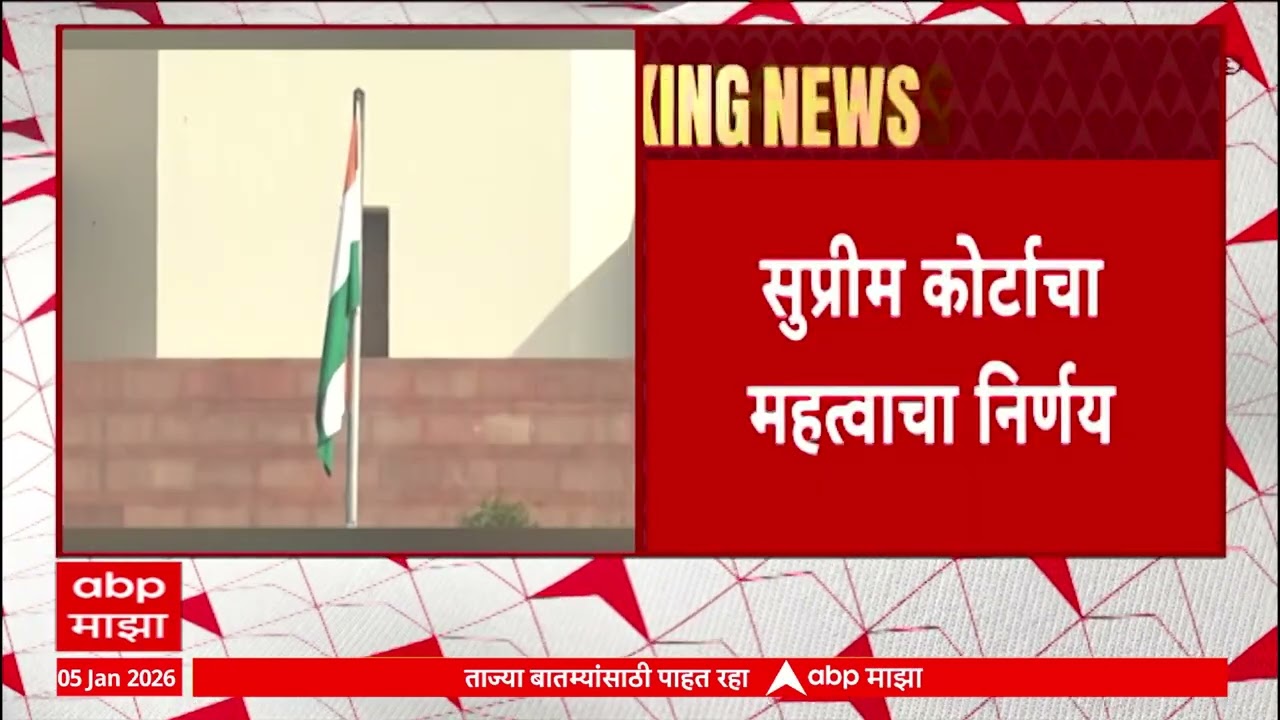 Big Decission Supreme Court : खुल्या जागा आरक्षित नाहीत,  सर्वांना उपलब्ध, सुप्रिम कोर्टाचा निर्णय