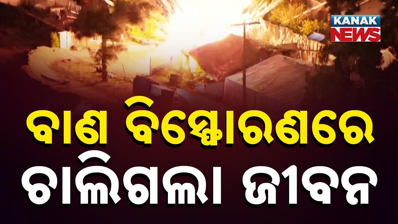 ବାଣ ବସ୍ଫୋରଣରେ ଚାଲିଗଲା ଜଣକ ଜୀବନ.... Man Dies in Firecracker Explosion Ahead of Diwali in Khallikote