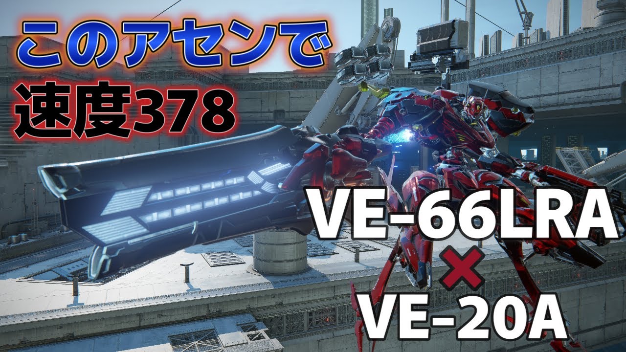 【AC6】　VE 66LRA　軽量機に積んだらすごかった