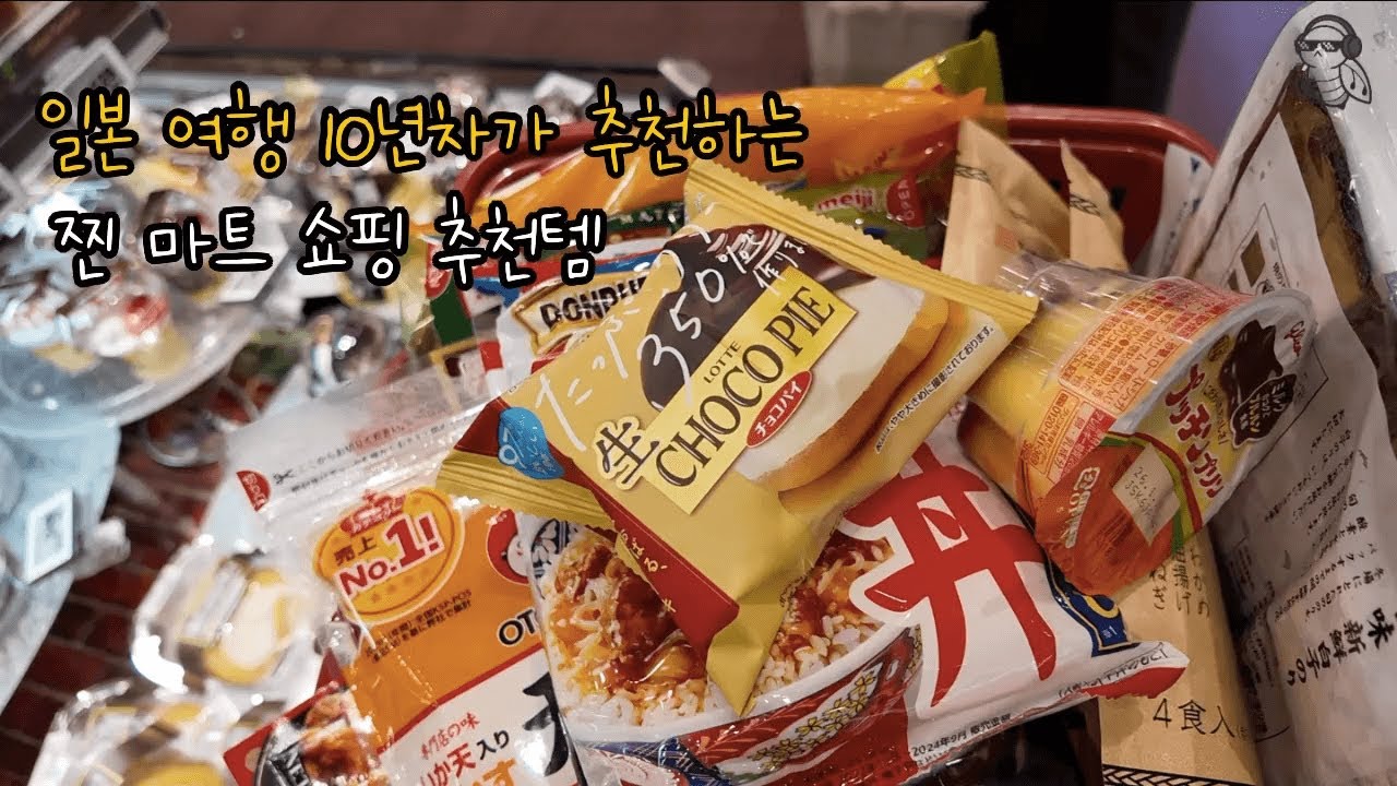 10년차 프로 일본 여행러의 남들과는 다른 일본마트 리얼 찐템 추천!