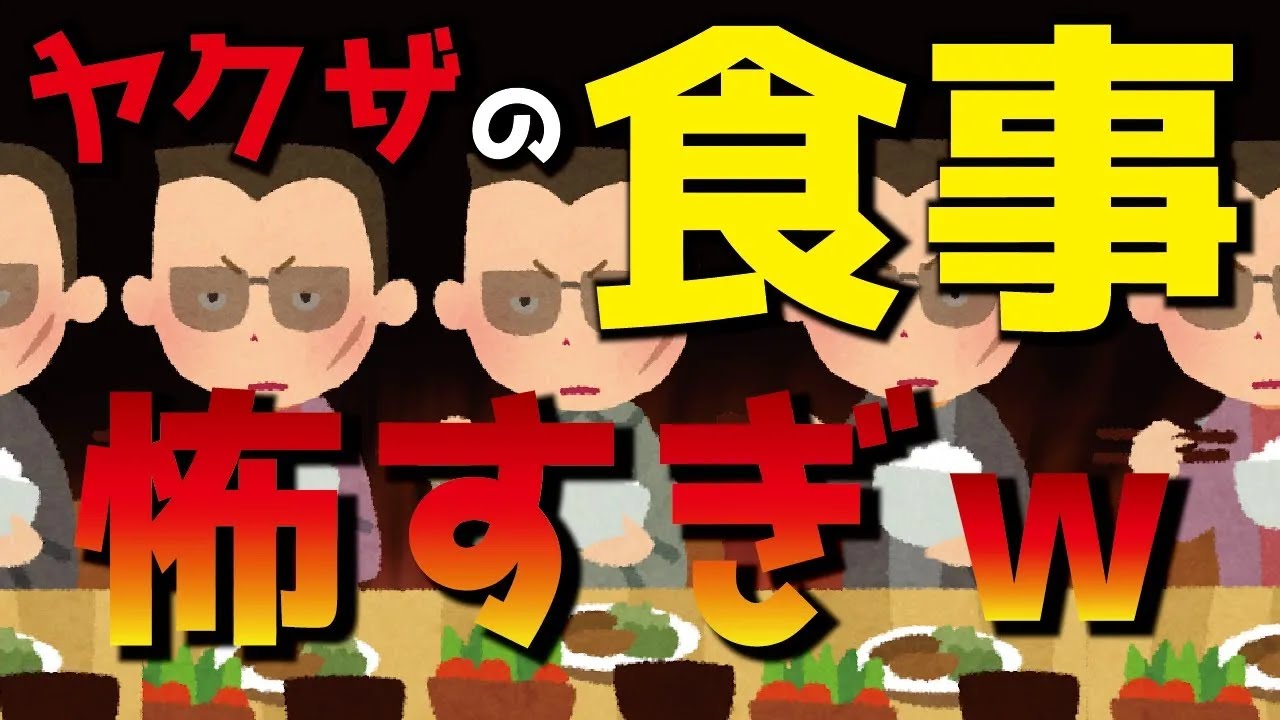 ヤクザの「食事マナー」がこわすぎww