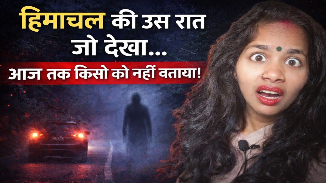 हिमाचल प्रदेश की उस रात जो देखा… आज तक किसी को नहीं बताया | Real Horror Story