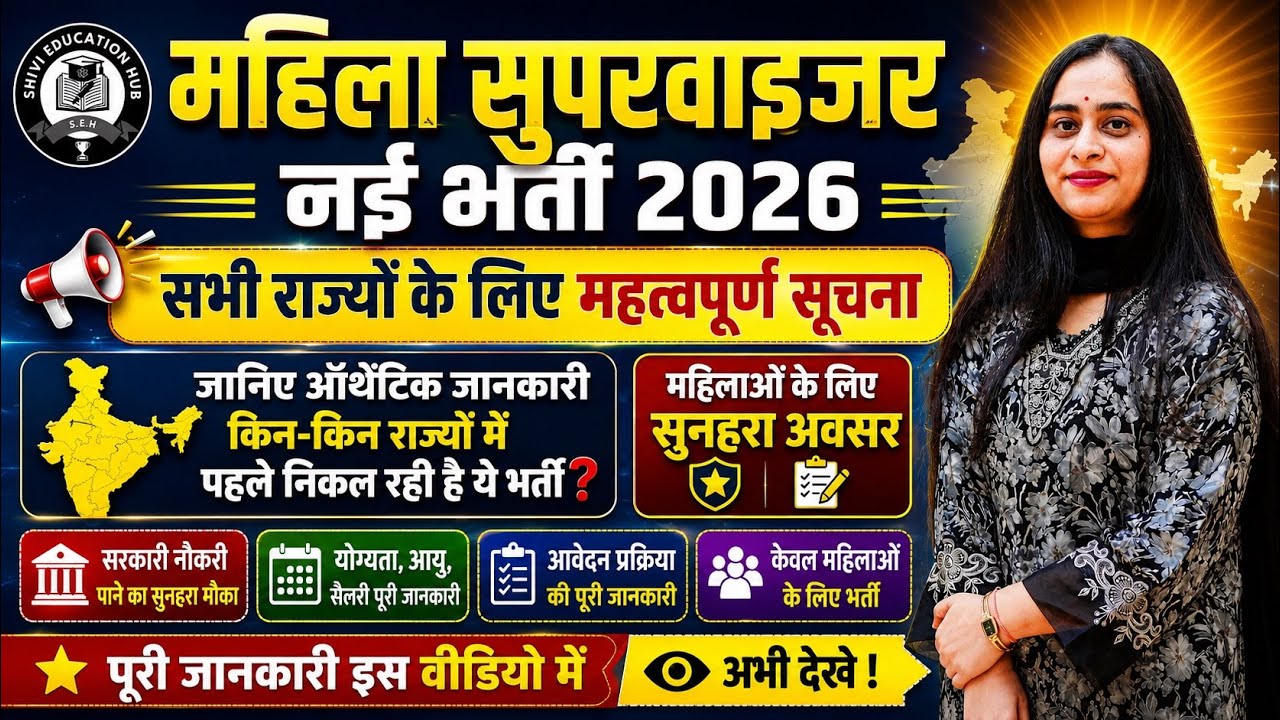 महिला सुपरवाइजर भर्ती 2026 |All state vacancy| Salary ₹25,000#governmentjobs 