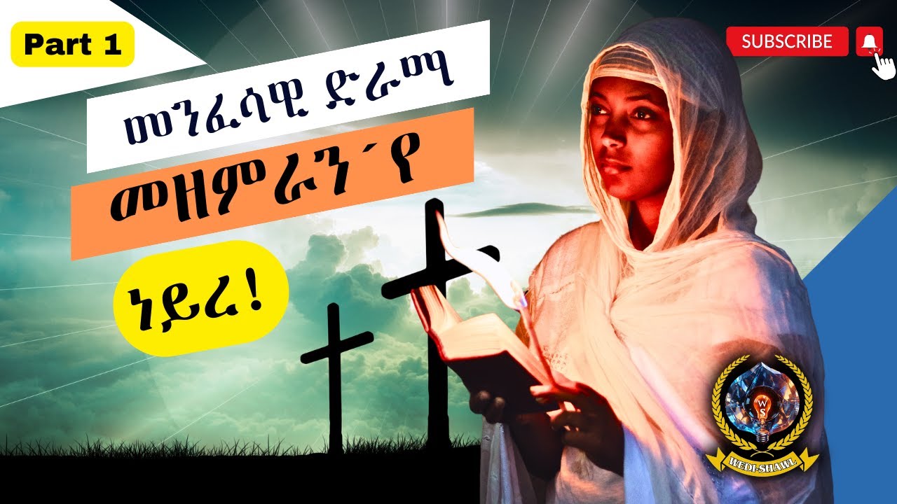 መንፈሳዊ  ድራማ ኣነ'ኮ መዘምራን'የ ነይረ Part 1|  Menfesawi Drama
