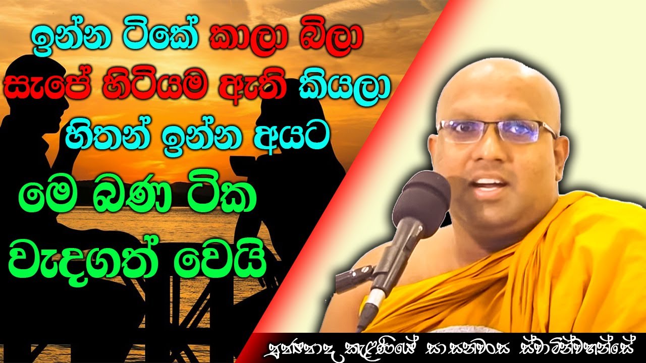 ඉන්න ටිකේ කාලා බිලා සැපේ හිටියම ඇති කියලා හිතන් ඉන්න අයට | Kelaniye Sasanawansa Thero | Wisdom #Bana