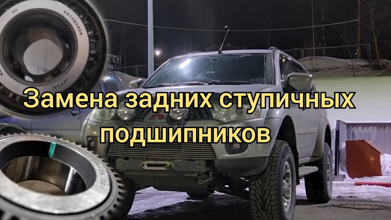 Mitsubishi Pajero sport 2, замена задних ступичных подшипников. Плюс плановое ТО.