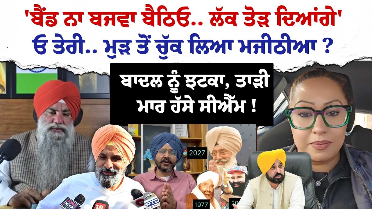 'ਬੈਂਡ ਨਾ ਬਜਵਾ ਬੈਠਿਓ.. ਲੱਕ ਤੋੜ ਦਿਆਂਗੇ'ਓ ਤੇਰੀ.. ਮੁੜ ਤੋਂ ਚੁੱਕ ਲਿਆ ਮਜੀਠੀਆ ? ਤਾੜੀ ਮਾਰ ਹੱਸੇ ਸੀਐੱਮ !