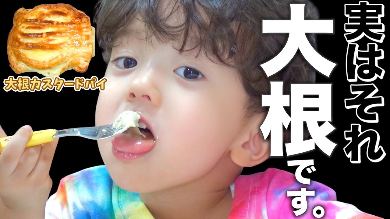 【秒で完食】子ども爆食！大根とは知らずに…まさかの大根スイーツが大ヒット！？