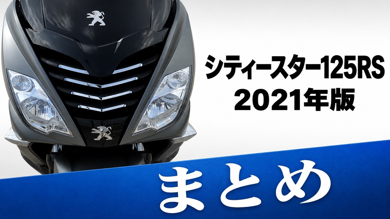 【300km走行】シティースター125RSのレビュー！インプレッションまとめ【高級50万円原付を辛辣レビュー】