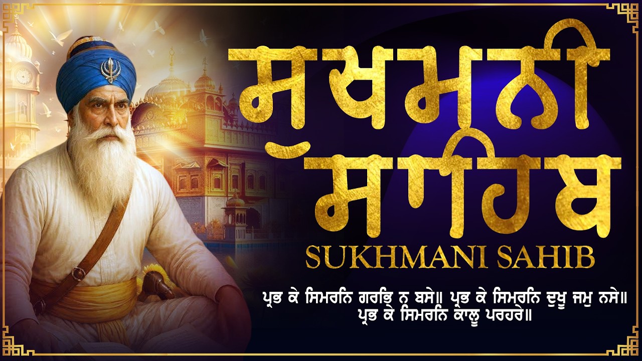 Sukhmani Sahib | ਸੁਖਮਨੀ ਸੁਖ ਅੰਮ੍ਰਿਤ ਪ੍ਰਭ ਨਾਮੁ | Sukhmani Sahib Full Path | Daily Listening
