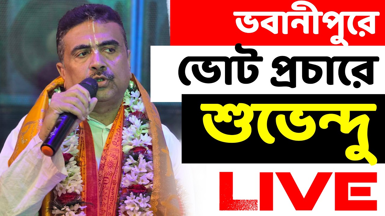 ভবানীপুরে ভোট প্রচারে শুভেন্দু LIVE