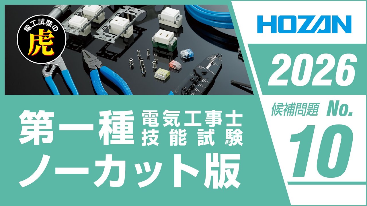 第一種電気工事士 候補問題No.10 解説ノーカット版 2026年度