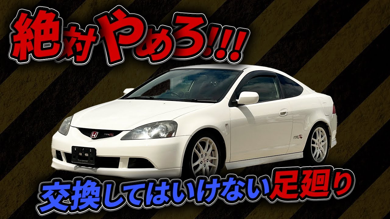 【インテグラ DC5】覚悟がないと乗れない！？足回り交換禁止のホンダ製スポーツカーとは！？